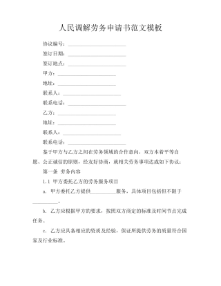 人民调解劳务申请书范文模板