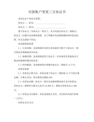 付款账户变更三方协议书
