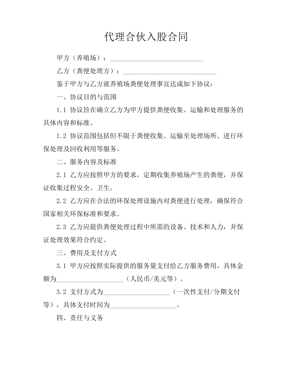 代理合伙入股合同_第1页