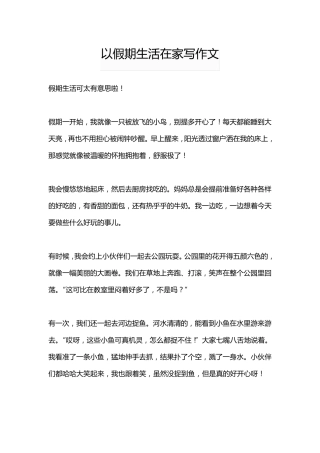 以假期生活在家写作文