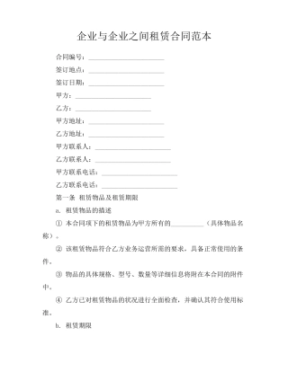 企业与企业之间租赁合同范本