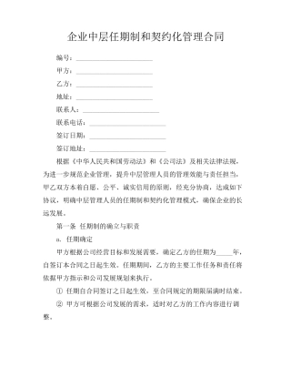 企业中层任期制和契约化管理合同
