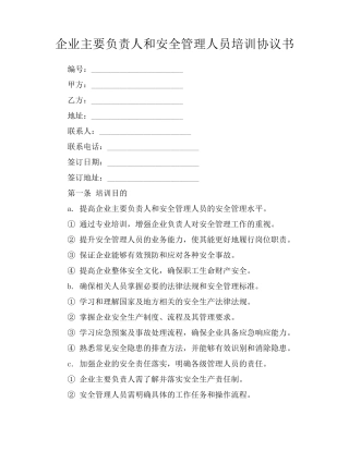 企业主要负责人和安全管理人员培训协议书