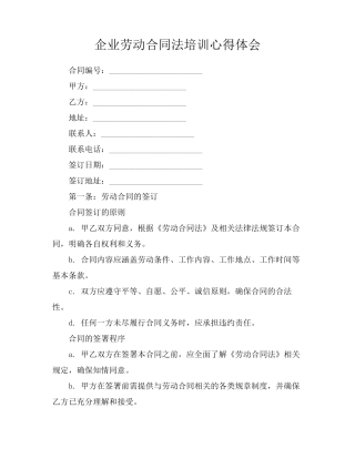 企业劳动合同法培训心得体会