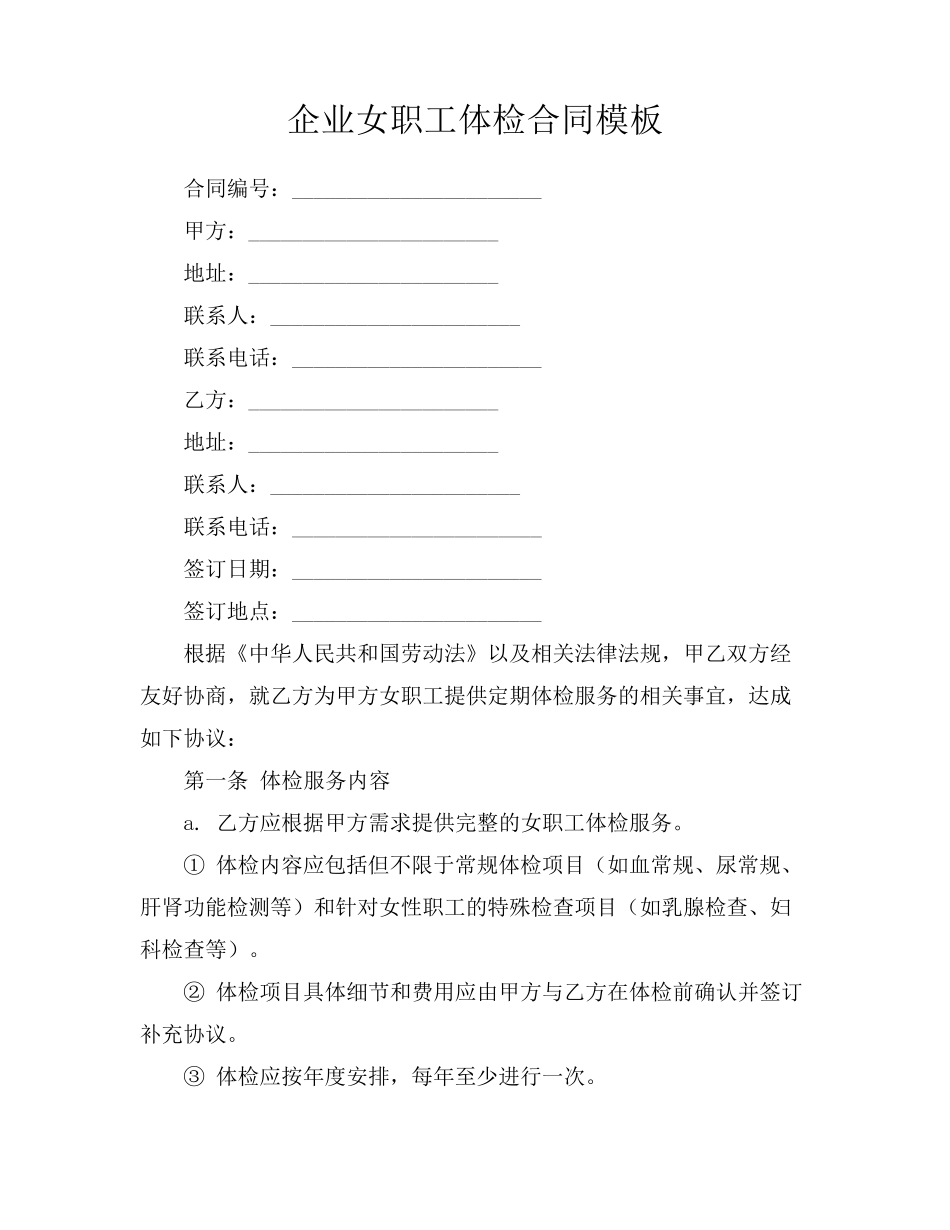 企业女职工体检合同模板_第1页