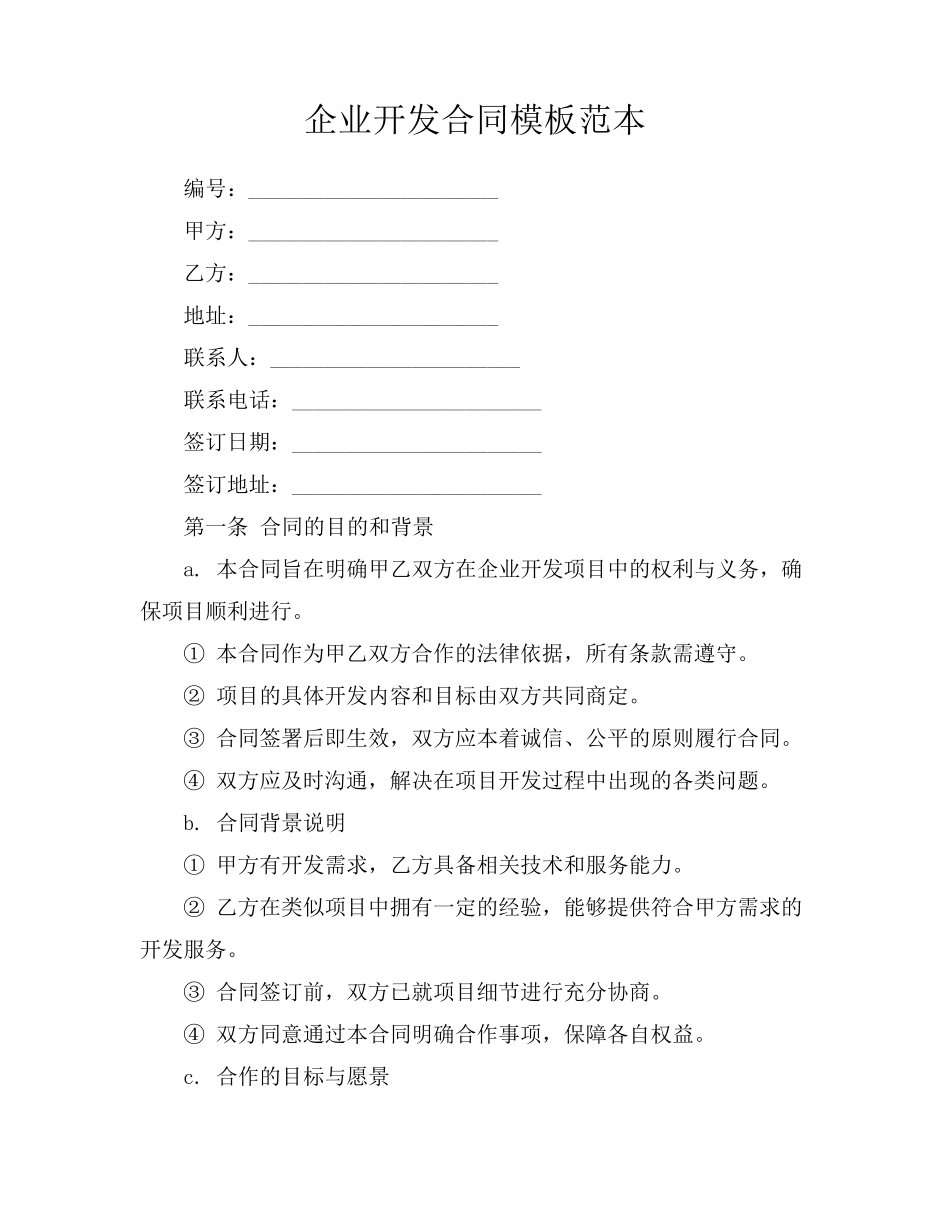 企业开发合同模板范本_第1页