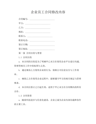 企业微信员工合同修改内容