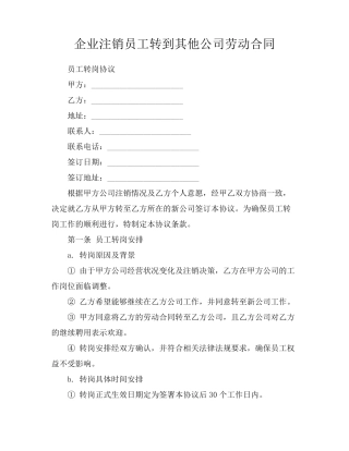 企业注销员工转到其他公司劳动合同
