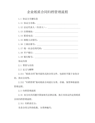 企业纸质合同归档管理流程