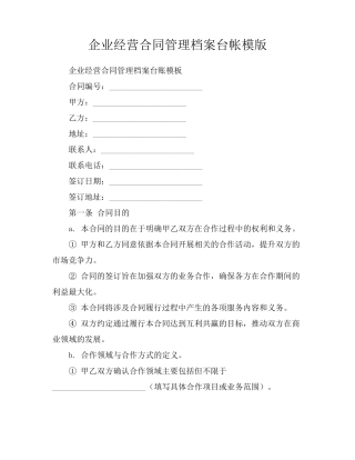 企业经营合同管理档案台帐模版