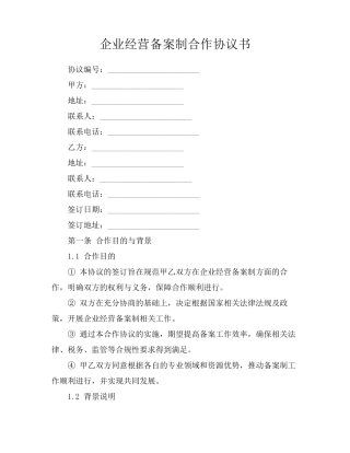 企业经营备案制合作协议书