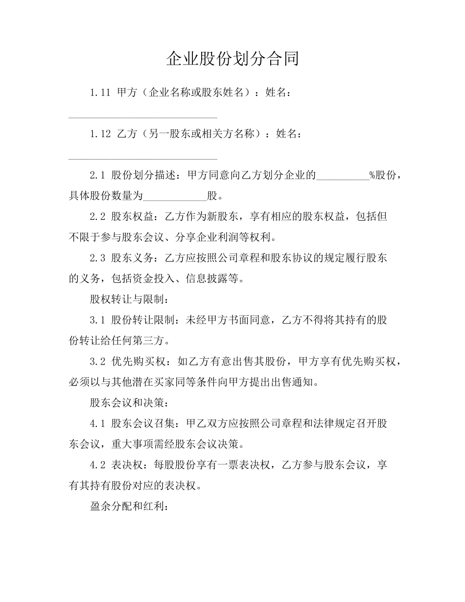 企业股份划分合同_第1页