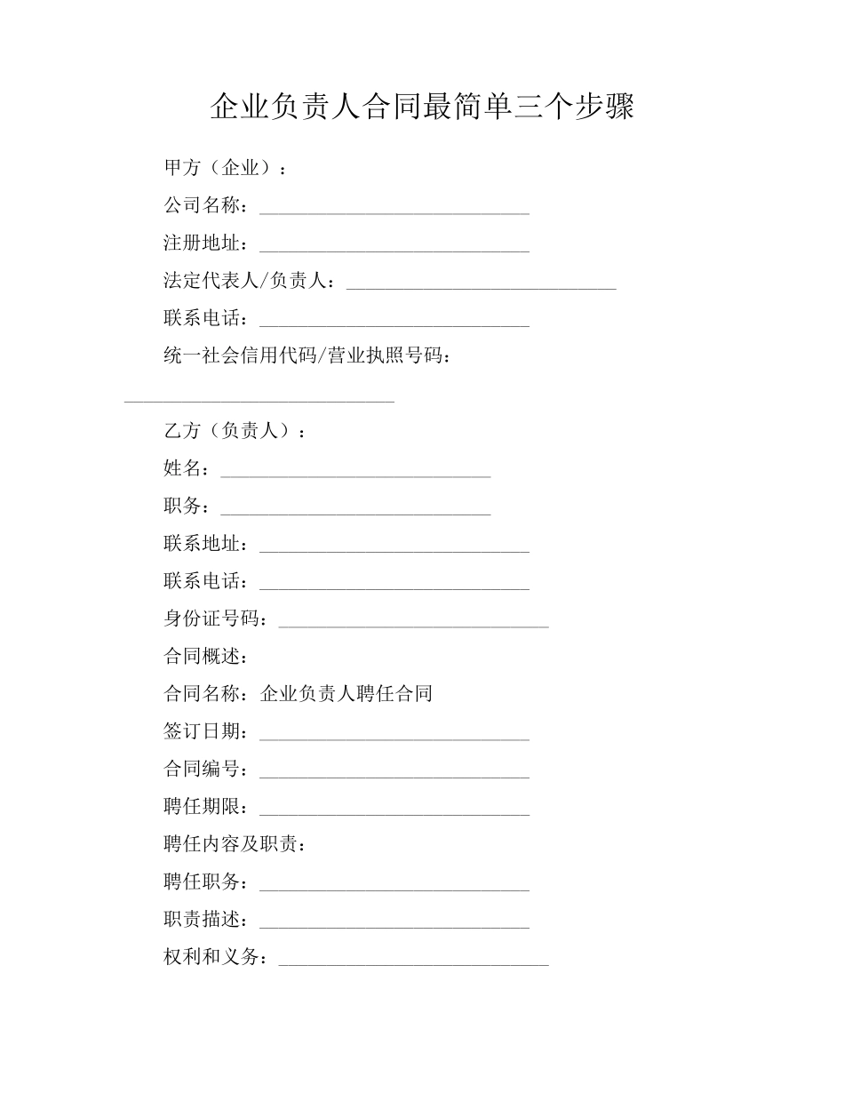 企业负责人合同最简单三个步骤_第1页