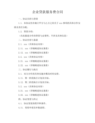 企业贷款服务费合同