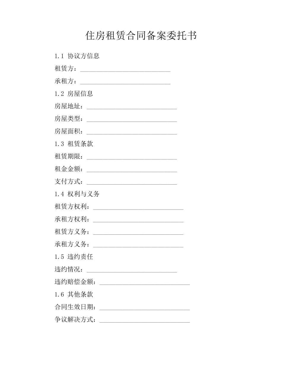 住房租赁合同备案委托书_第1页