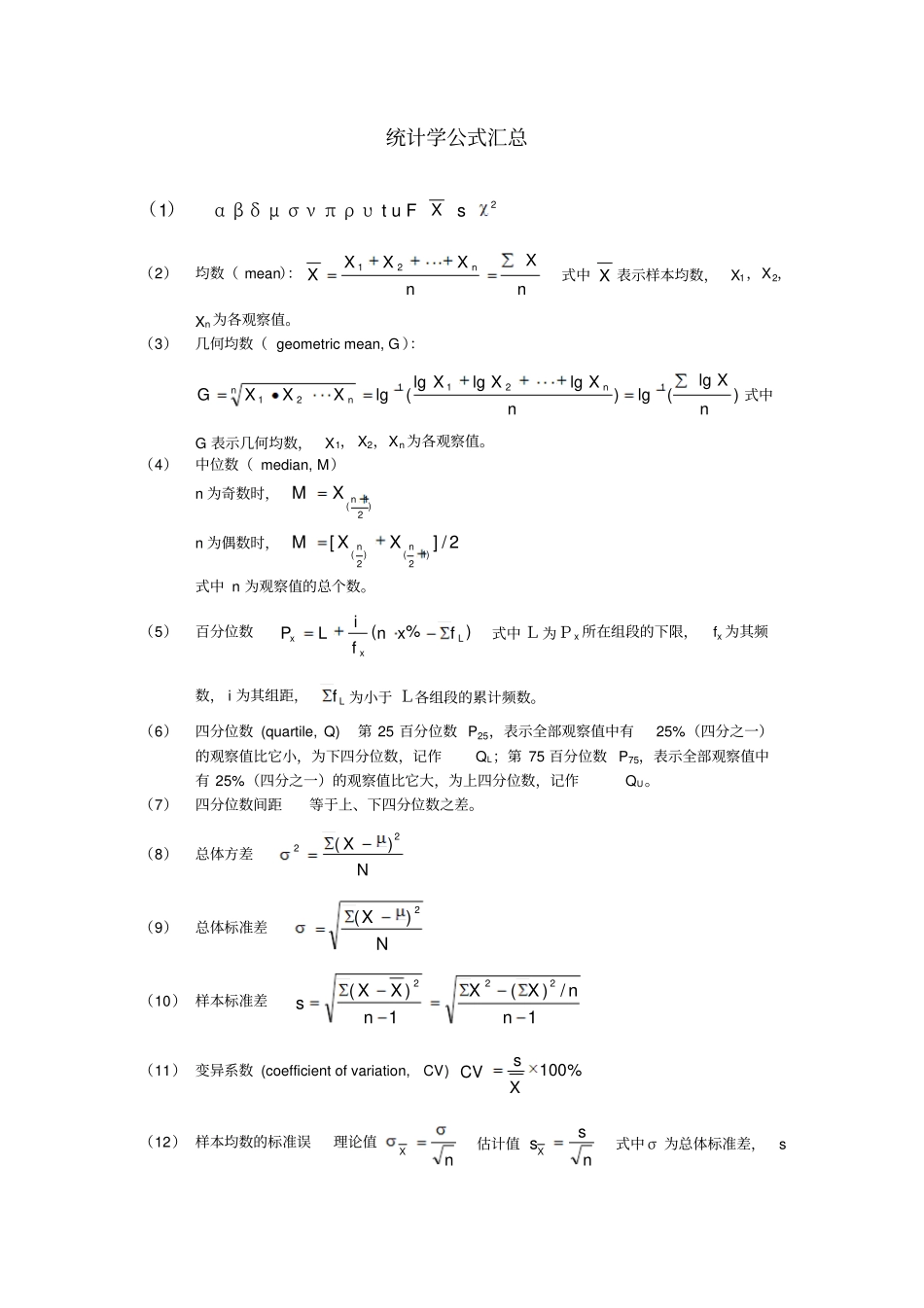 完整版统计学公式汇总_第1页