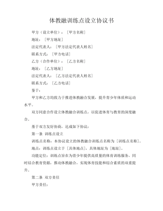 体教融训练点设立协议书