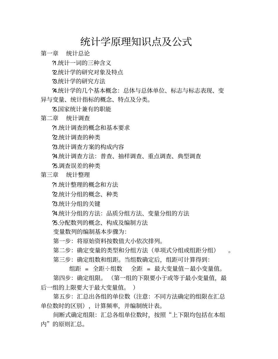 完整版统计学原理知识点及公式_第1页