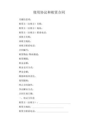 使用协议和租赁合同