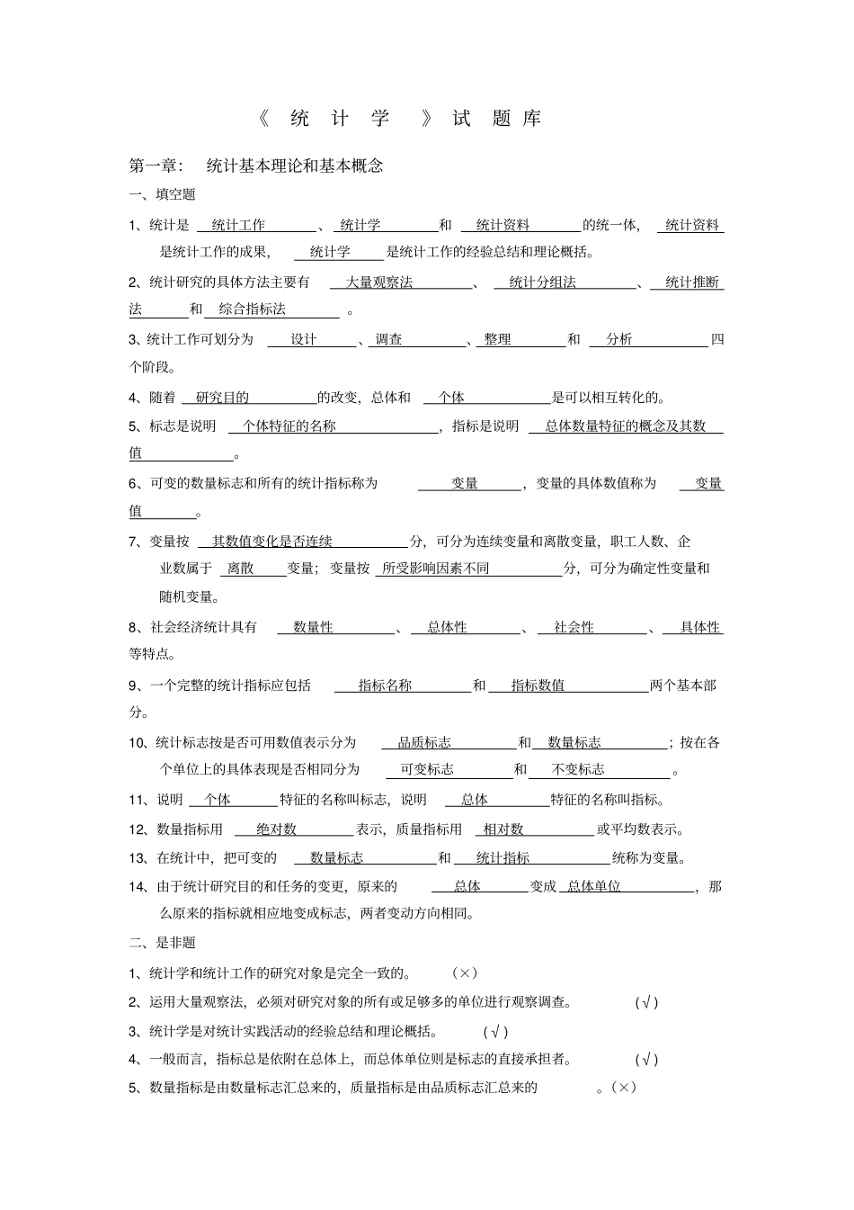 完整版统计学试题库含答案_第1页