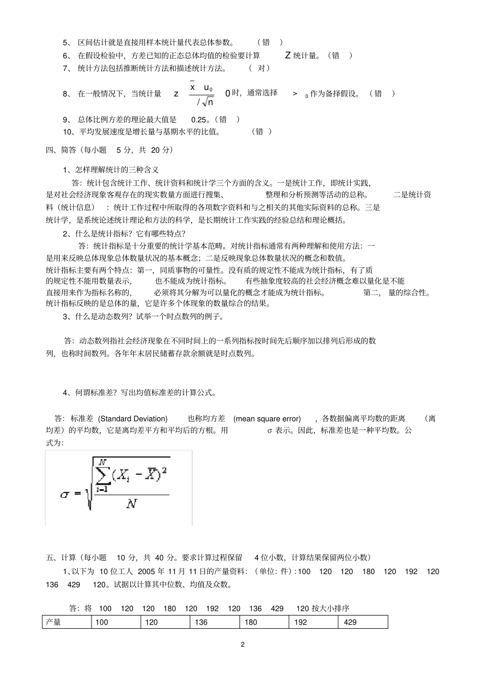 完整版统计学期末考试试题含答案_第2页