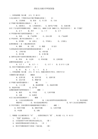 完整版统计学期末考试试题含答案