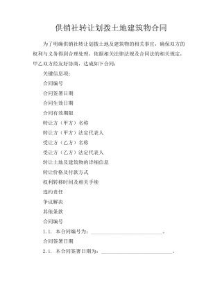 供销社转让划拨土地建筑物合同
