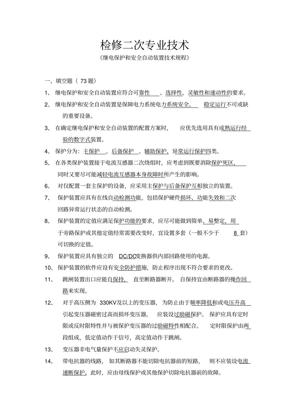 完整版继电保护和安全自动装置技术规程题共157题_第1页