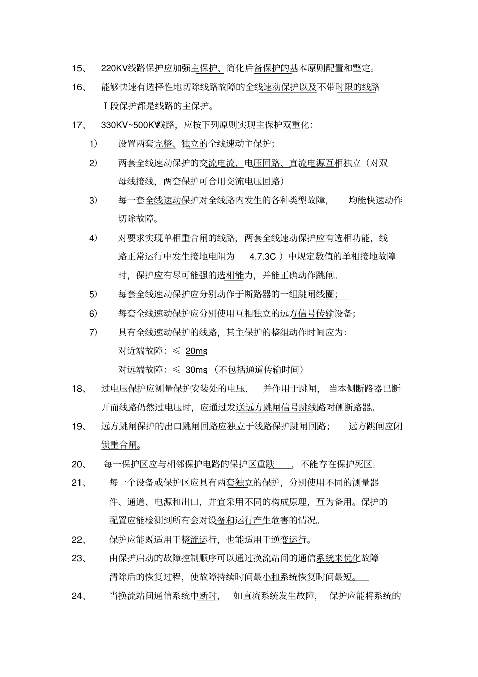 完整版继电保护和安全自动装置技术规程题共157题_第2页