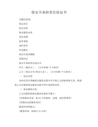 保安不承担责任协议书