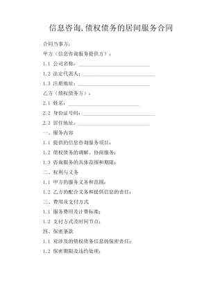 信息咨询,债权债务的居间服务合同