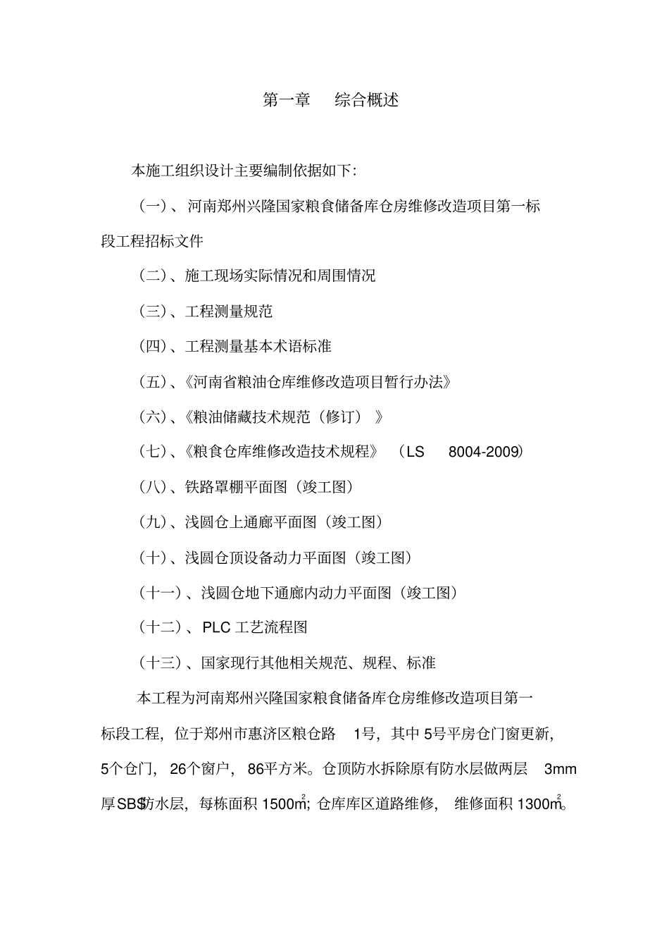 完整版维修改造工程施工组织设计_第2页