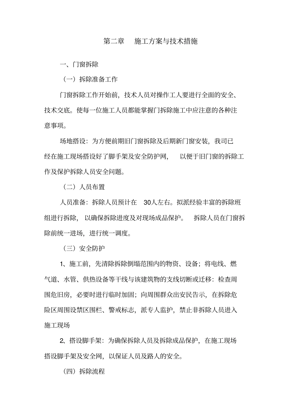 完整版维修改造工程施工组织设计_第3页