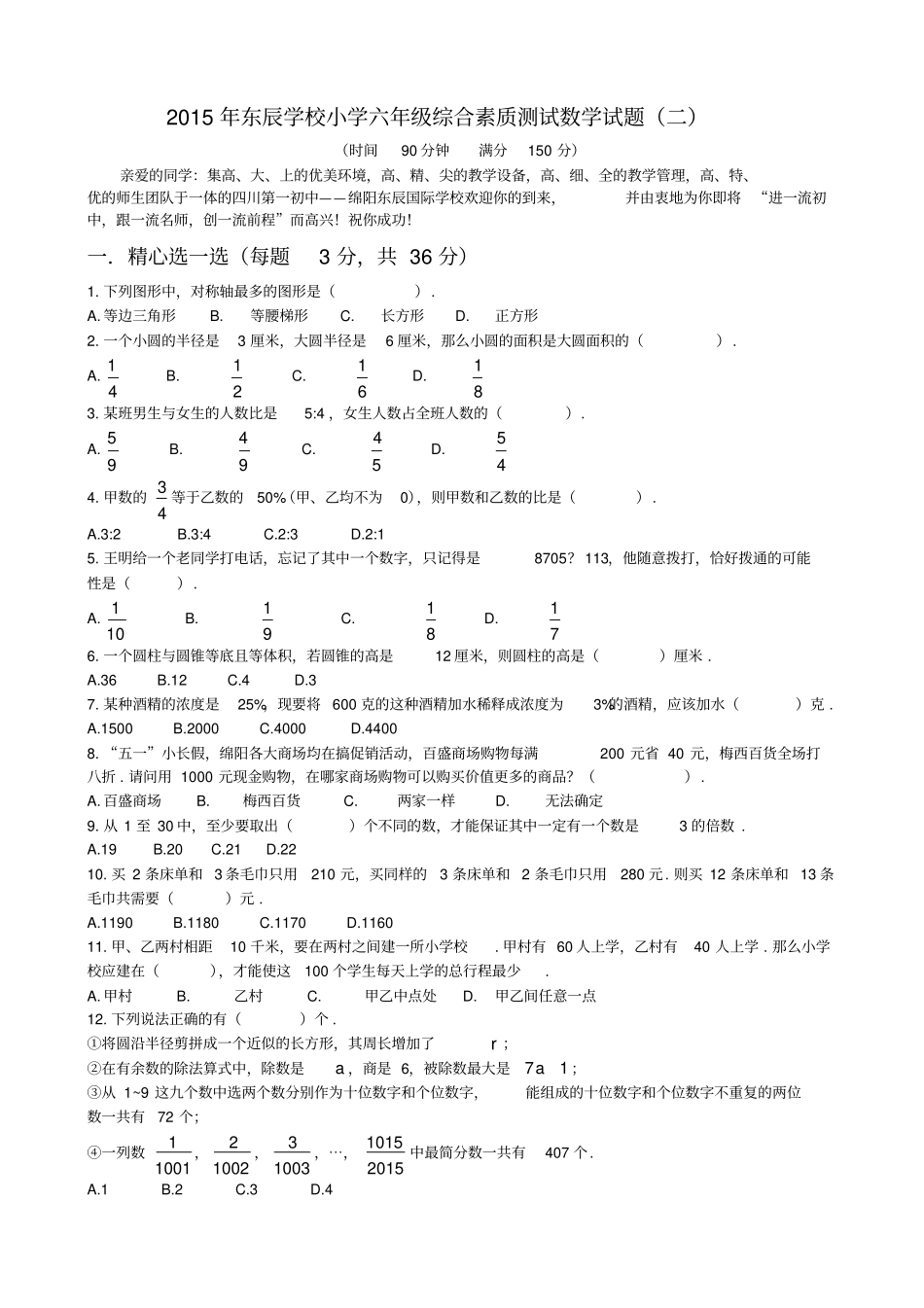 完整版绵阳东辰六年级小升初数学试题二_第1页