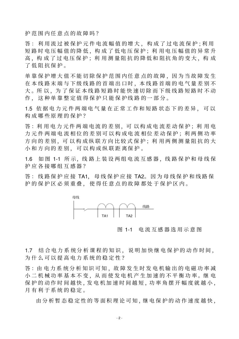 完整版继电保护课后答案_第2页