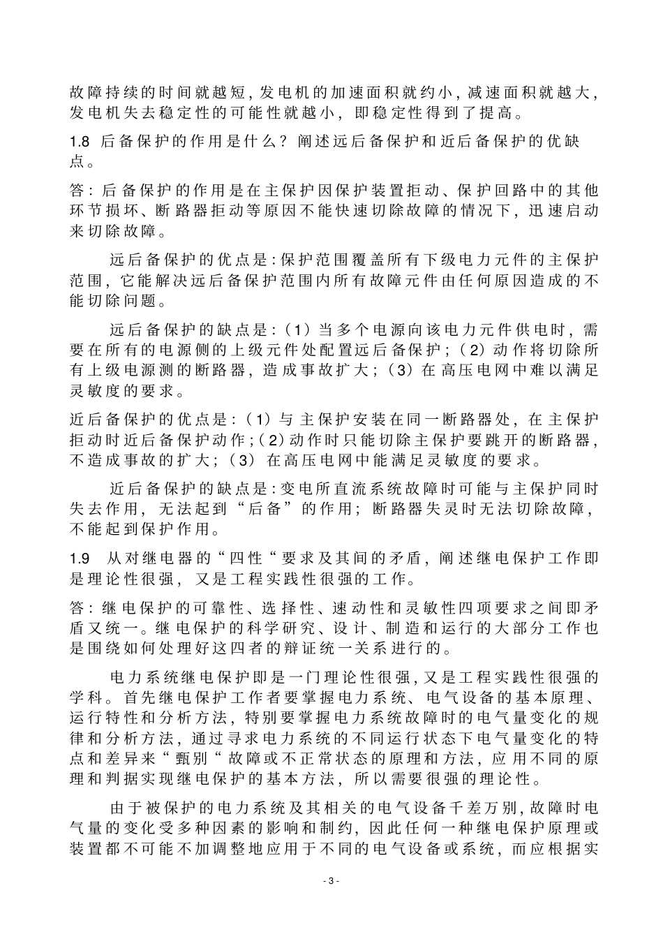 完整版继电保护课后答案_第3页