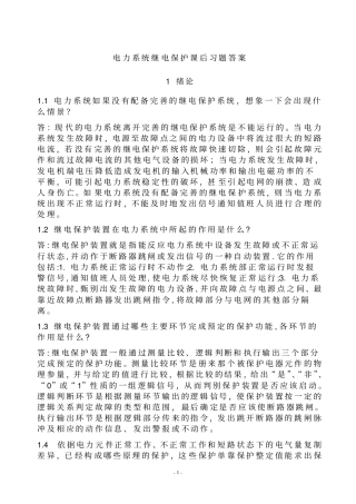 完整版继电保护课后答案