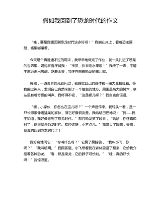 假如我回到了恐龙时代的作文