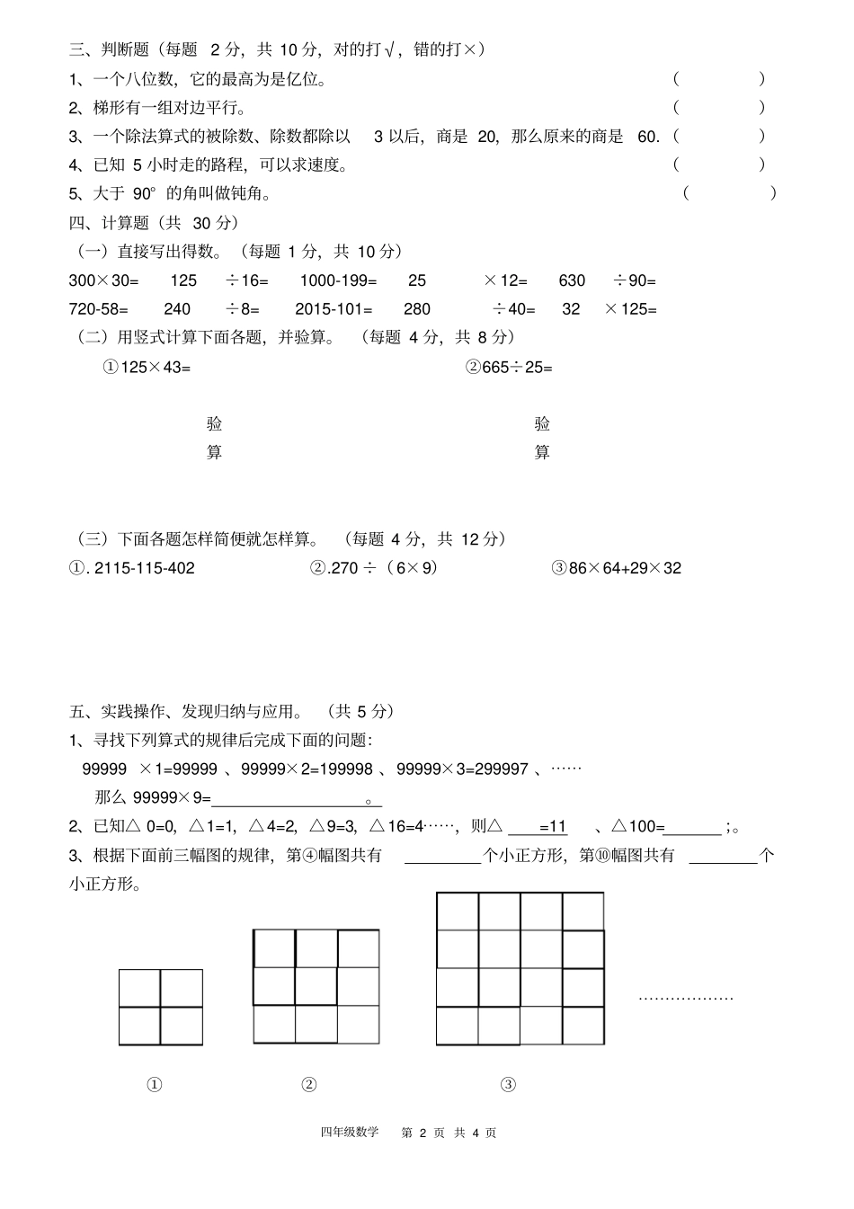 完整版绵阳东辰国际学校15年秋小学4年级校考数学试卷_第2页