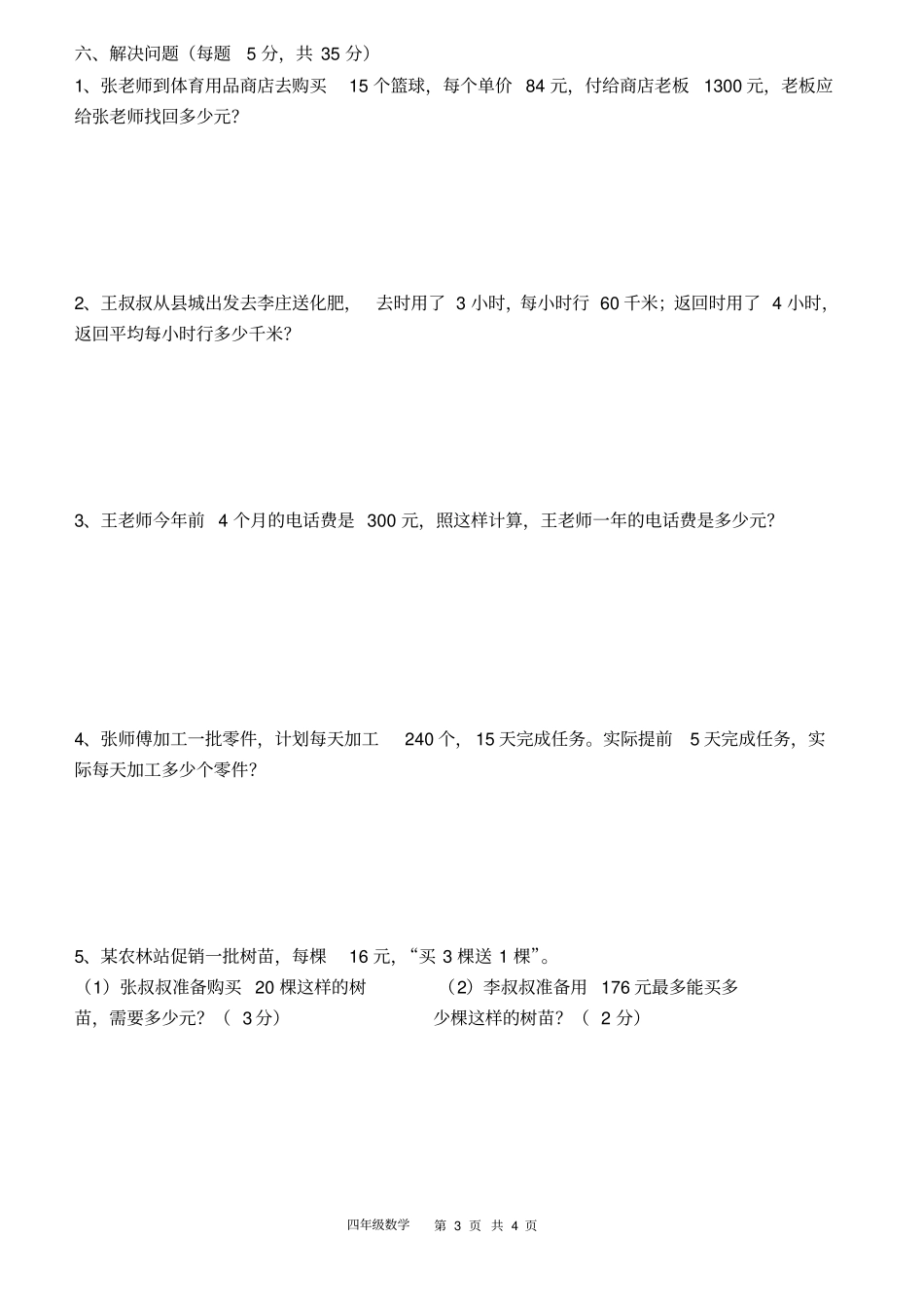 完整版绵阳东辰国际学校15年秋小学4年级校考数学试卷_第3页