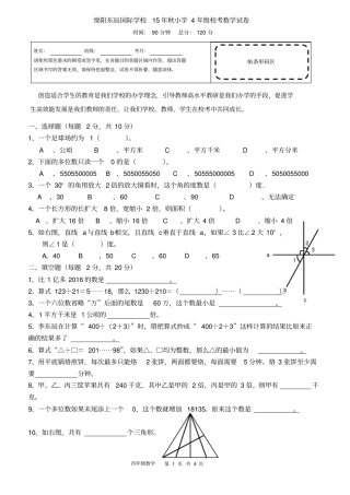 完整版绵阳东辰国际学校15年秋小学4年级校考数学试卷