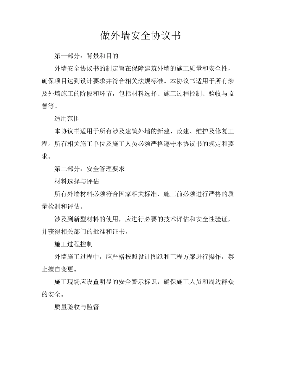 做外墙安全协议书_第1页