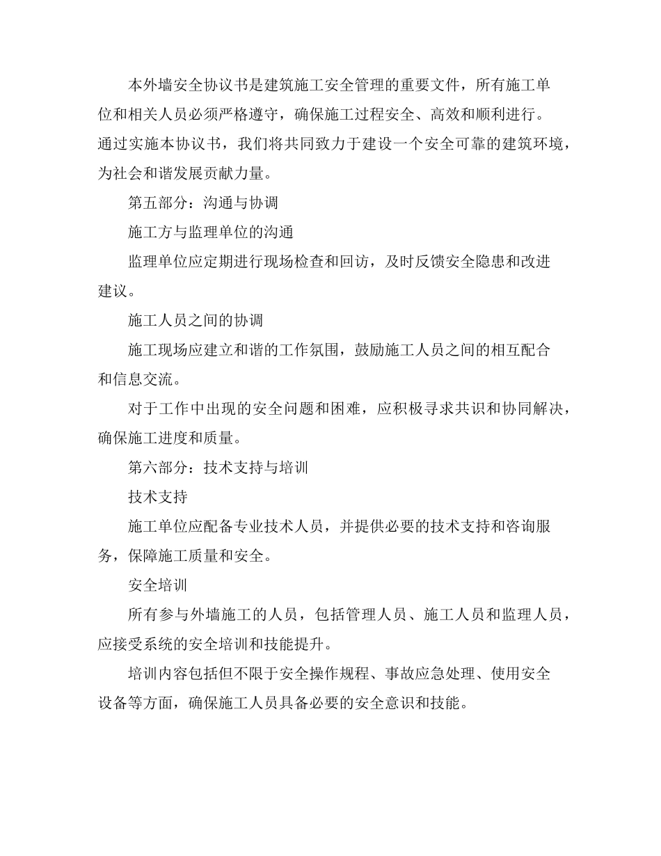 做外墙安全协议书_第3页