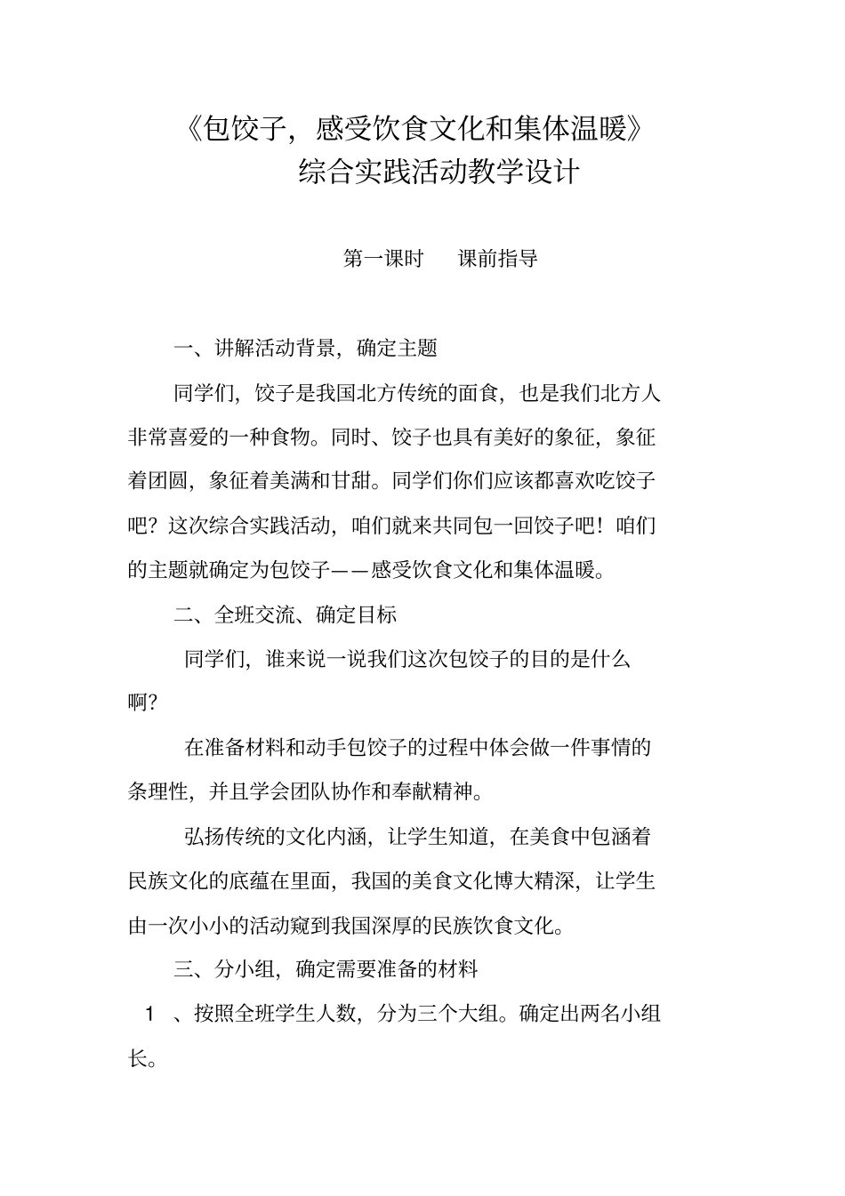 完整版综合实践活动包饺子教学设计_第1页