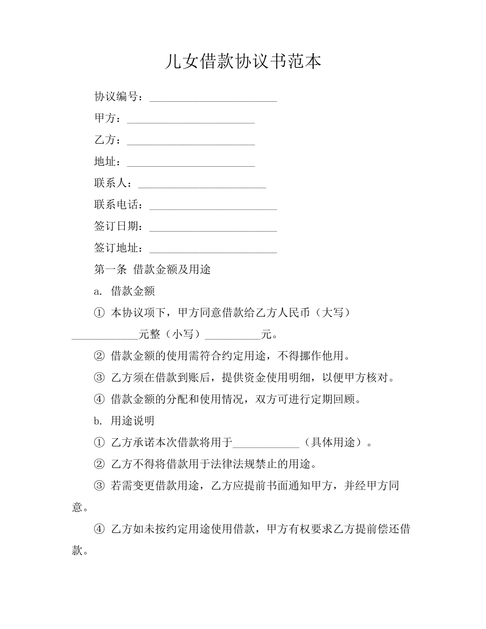 儿女借款协议书范本_第1页