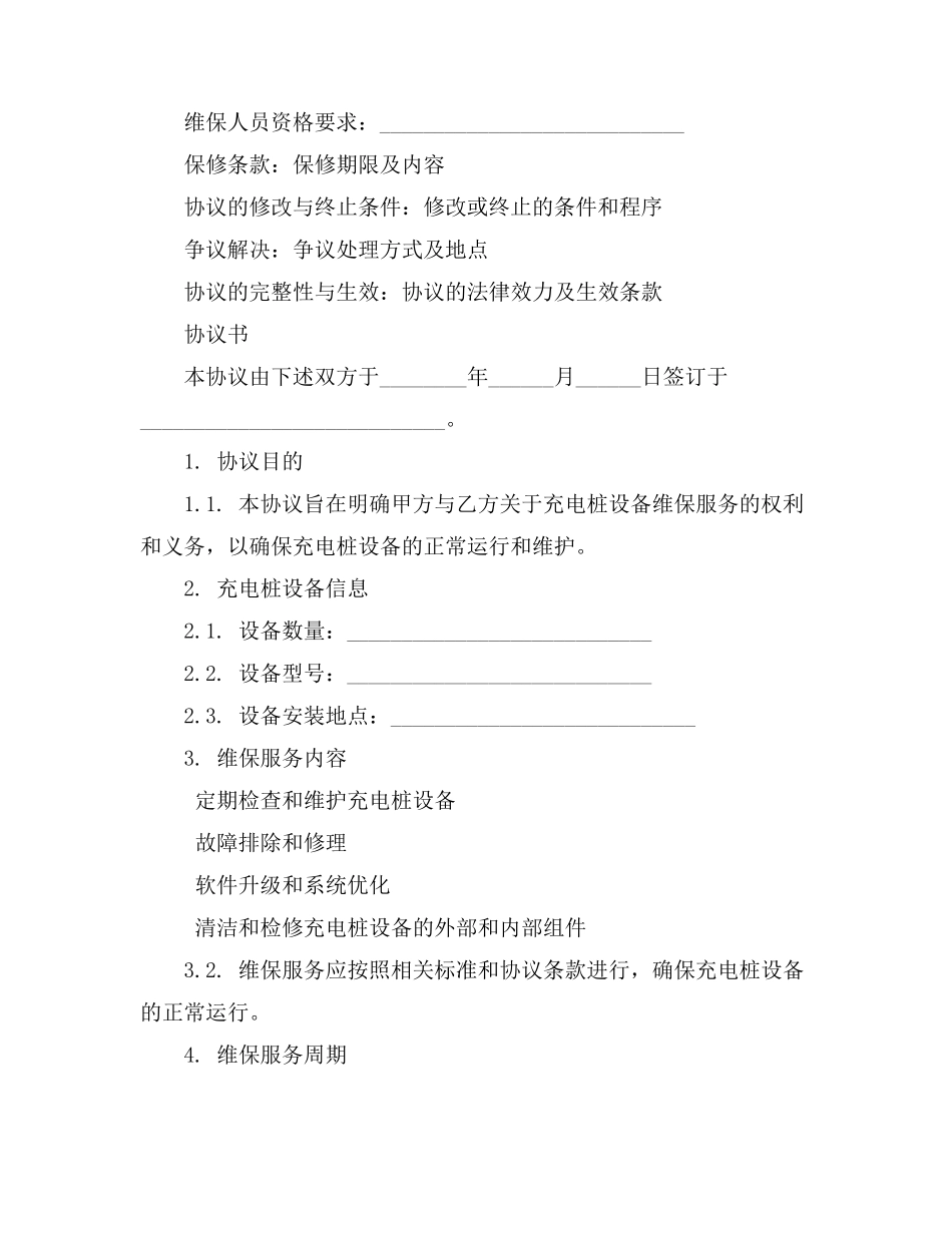 充电桩维保协议书范本_第2页