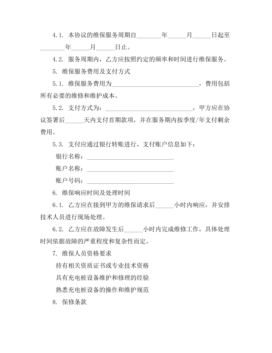 充电桩维保协议书范本_第3页