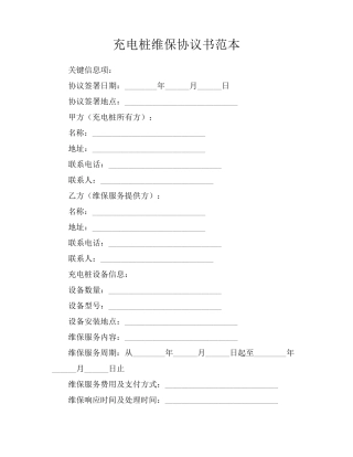 充电桩维保协议书范本
