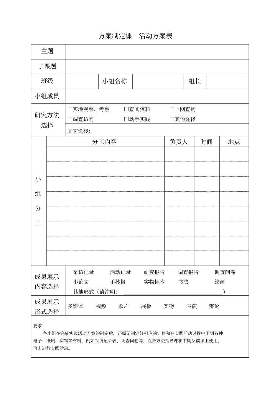 完整版综合实践方案制定课-活动方案表_第1页