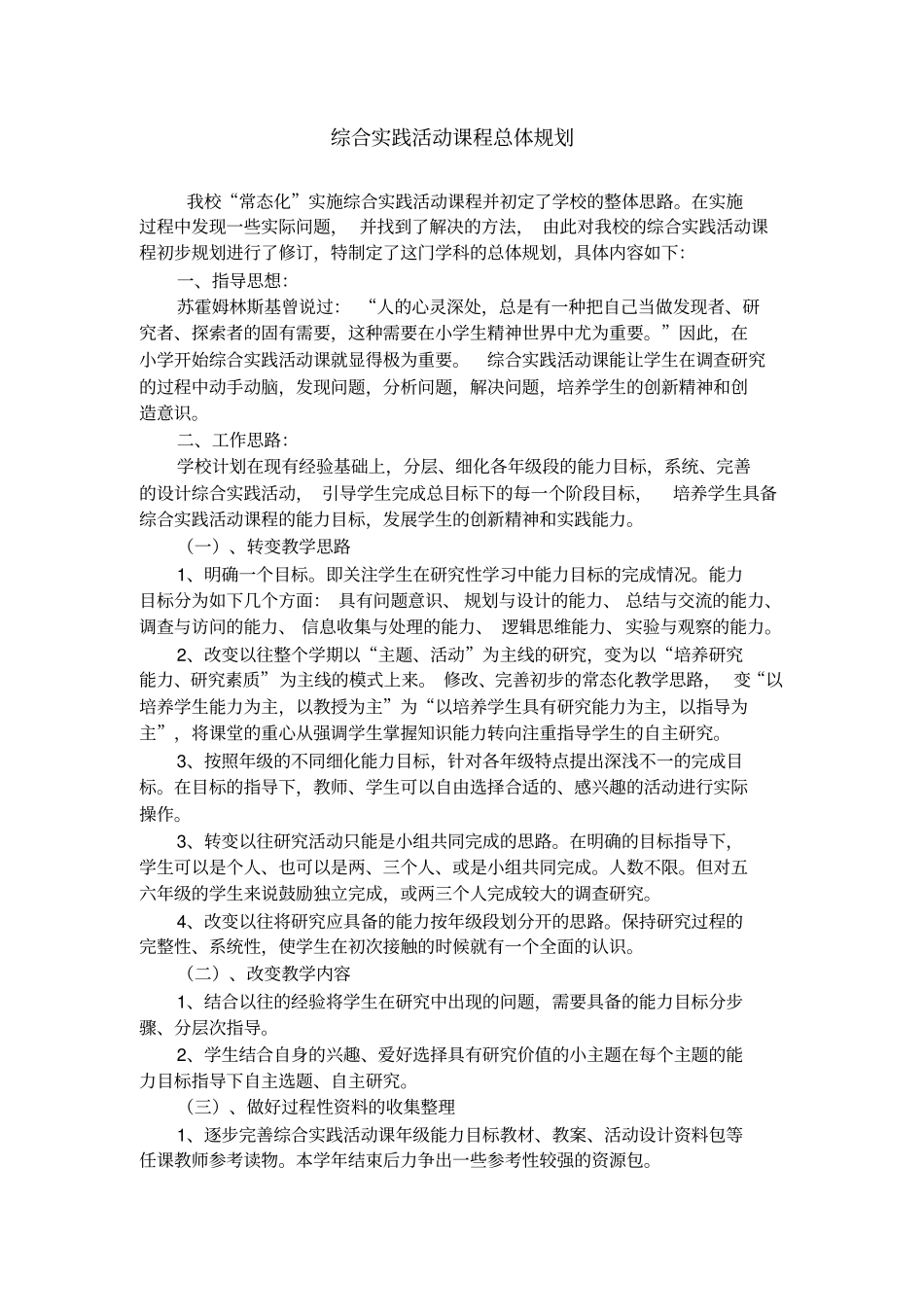 完整版综合实践活动课程总体规划_第2页